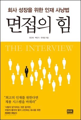 면접의 힘