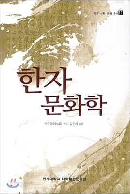 한자문화학
