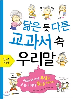 닮은 듯 다른 교과서 속 우리말 3~4학년군