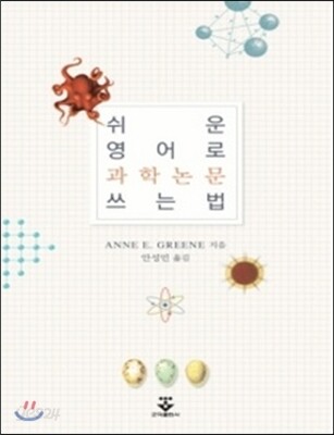 쉬운 영어로 과학논문 쓰는 법