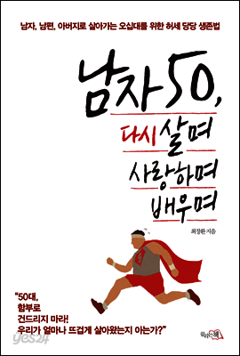 남자 50, 다시 살며 사랑하며 배우며
