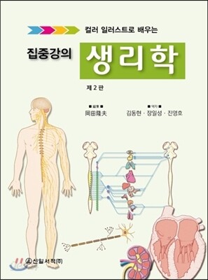 집중강의 생리학