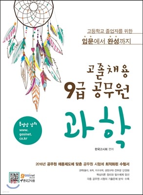 고졸채용 9급 공무원 과학