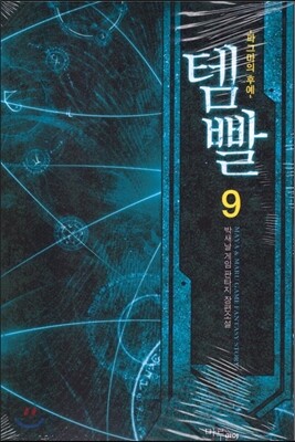 템빨 9