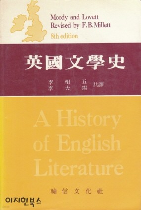 영국문학사(8th edition)