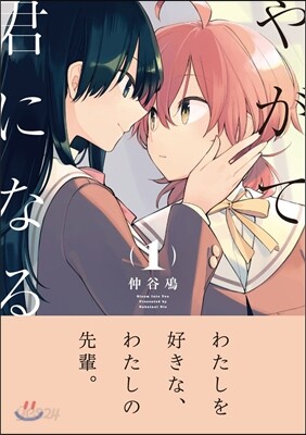 やがて君になる 1