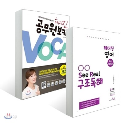 헤더진 영어 See Real 구조독해+공무원 보카 세트
