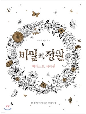 비밀의 정원 Secret Garden 아티스트 에디션