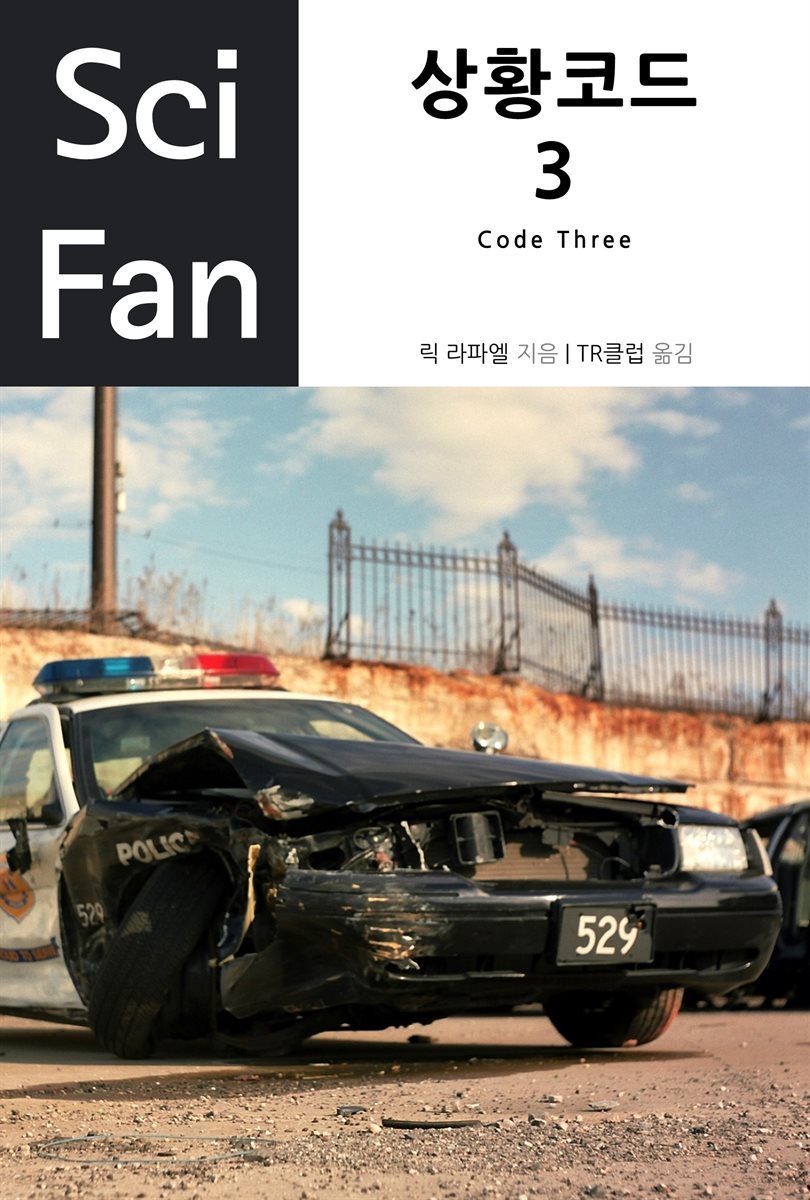 상황 코드 3 (완결) - Sci Fan 제8권