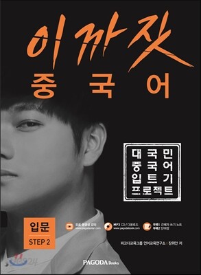 이까짓 중국어 입문 Step 2