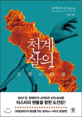천계살의