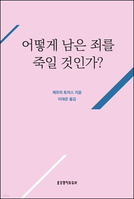 (성경함 기독교 기본 진리 4)어떻게 남은 죄를 죽일 것인가?(영문 미수록)