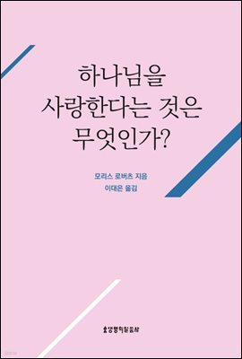 (성경함 기독교 기본 진리 3)하나님을 사랑한다는 것은 무엇인가?(영문 미수록)