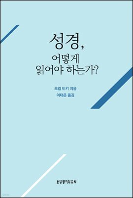 (성경함 기독교 기본 진리 2)성경 어떻게 읽어야 하는가?(영문 미수록)