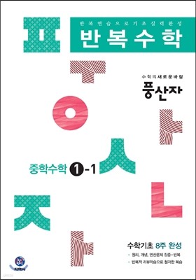 하이라이트 풍산자 반복수학 중학수학 1-1 (2016년)