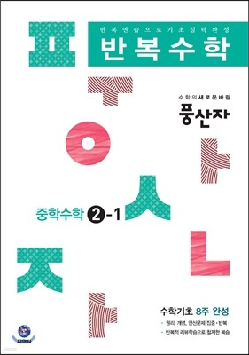 하이라이트 풍산자 반복수학 중학수학 2-1 (2016년)