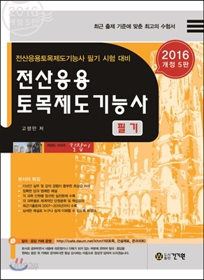 2016 전산응용 토목제도 기능사 필기