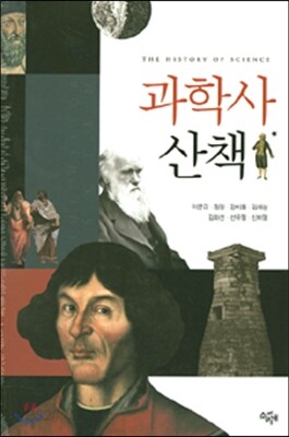 과학사 산책