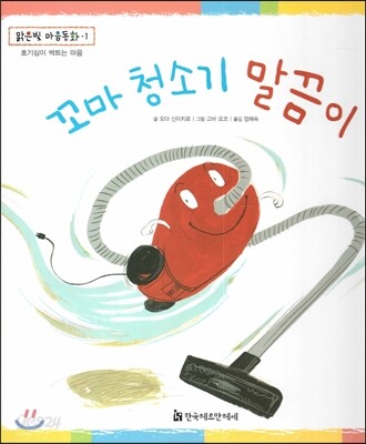 맑은빛 마음동화 01 꼬마 청소기 말끔이 (호기심이 싹트는 마음)