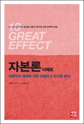 자본론 이펙트