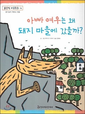 맑은빛 마음동화 04 아빠 여우는 왜 돼지 마을에 갔을까? (호기심이 싹트는 마음)