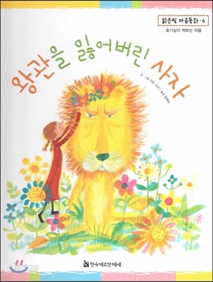 맑은빛 마음동화 06 왕관을 잃어버린 사자 (호기심이 싹트는 마음)