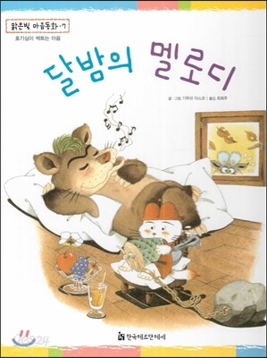 맑은빛 마음동화 07 달밤의 멜로디 (호기심이 싹트는 마음)