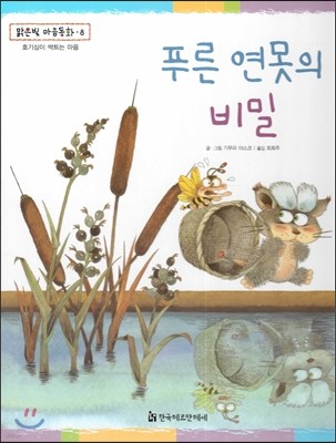 맑은빛 마음동화 08 푸른 연못의 비밀 (호기심이 싹트는 마음) 