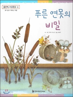 맑은빛 마음동화 08 푸른 연못의 비밀 (호기심이 싹트는 마음)