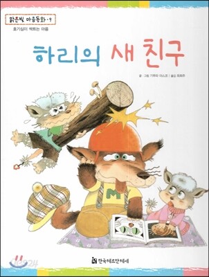 맑은빛 마음동화 09 하리의 새 친구 (호기심이 싹트는 마음)