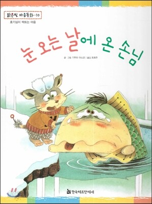 맑은빛 마음동화 10 눈 오는 날에 온 손님 (호기심이 싹트는 마음)