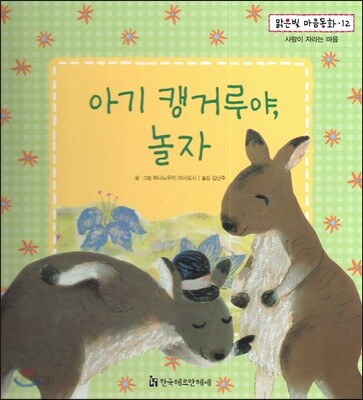 맑은빛 마음동화 12 아기 캥거루야, 놀자 (사랑이 자라는 마음)