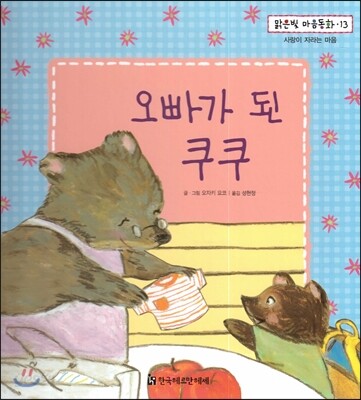 맑은빛 마음동화 13 오빠가 된 쿠쿠 (사랑이 자라는 마음)