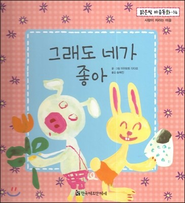 맑은빛 마음동화 14 그래도 네가 좋아 (사랑이 자라는 마음) 