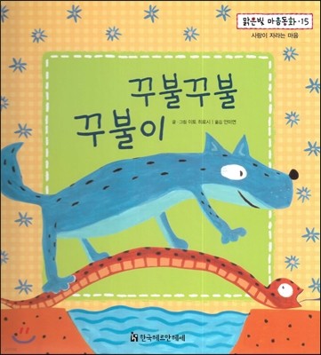 맑은빛 마음동화 15 꾸불꾸불 꾸불이 (사랑이 자라는 마음) 