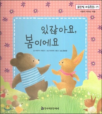 맑은빛 마음동화 17 있잖아요, 봄이에요 (사랑이 자라는 마음)