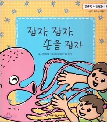 맑은빛 마음동화 19 잡자, 잡자, 손을 잡자 (사랑이 자라는 마음)
