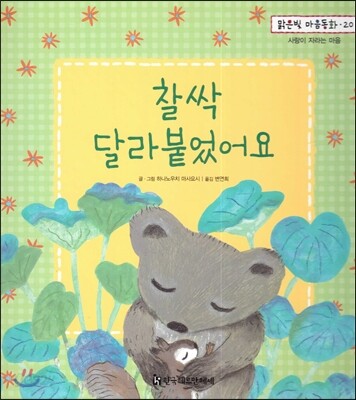 맑은빛 마음동화 20 찰싹 달라붙었어요 (사랑이 자라는 마음)