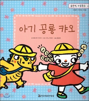 맑은빛 마음동화 21 아기 공룡 캬오 (사랑이 자라는 마음)