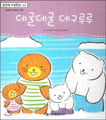 맑은빛 마음동화 23 데굴데굴 데구루루 (상상력이 샘솟는 마음)