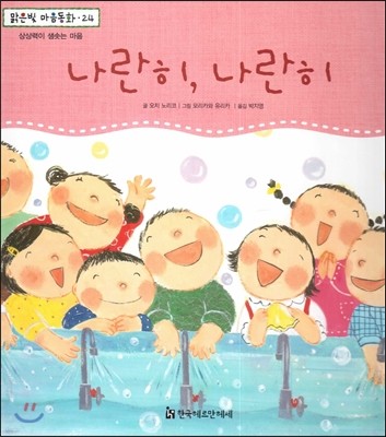 맑은빛 마음동화 24 나란히, 나란히 (상상력이 샘솟는 마음) 