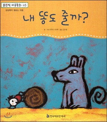 맑은빛 마음동화 25 내 똥도 줄까? (상상력이 샘솟는 마음)