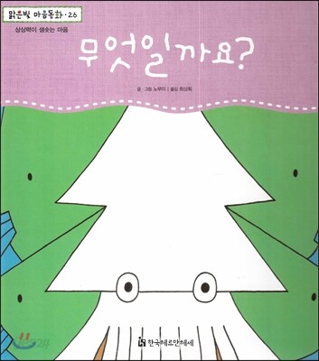 맑은빛 마음동화 26 무엇일까요? (상상력이 샘솟는 마음)