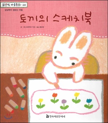 맑은빛 마음동화 28 토끼의 스케치북 (상상력이 샘솟는 마음) 