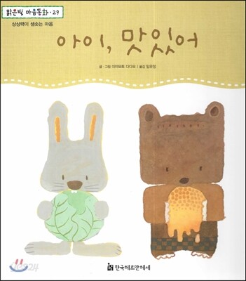 맑은빛 마음동화 29 아이, 맛있어 (상상력이 샘솟는 마음)