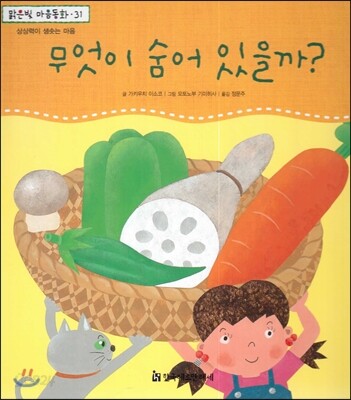 맑은빛 마음동화 31 무엇이 숨어 있을까? (상상력이 샘솟는 마음)