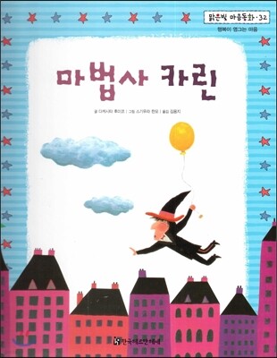 맑은빛 마음동화 32 마법사 카린 (행복이 영그는 마음)