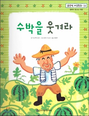 맑은빛 마음동화 33 수박을 웃겨라 (행복이 영그는 마음) 