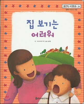 한국헤르만헤세  맑은빛 마음동화 36 집 보기는 어려워 (행복이 영그는 마음)  (양장)
