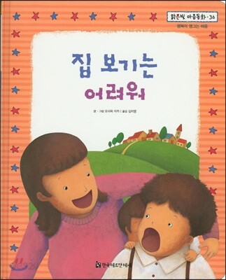 맑은빛 마음동화 36 집 보기는 어려워 (행복이 영그는 마음)
